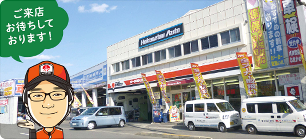 ご来店お待ちしております!