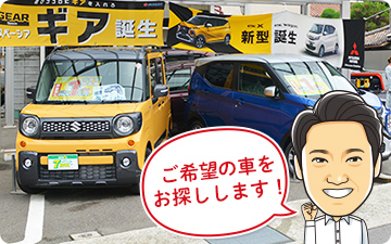 ご希望の車をお探しします!