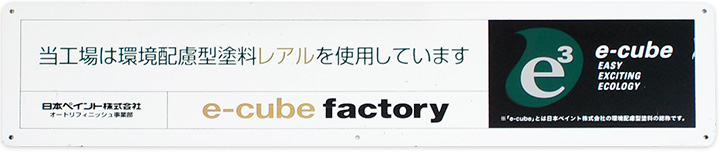 当工場は環境配慮型塗料レアルを使用しています 日本ペイント株式会社 e-cube factory