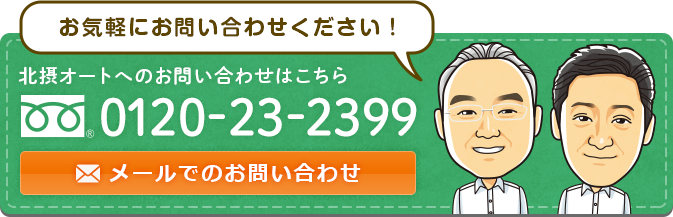 北摂オートへのお問い合わせはこちら