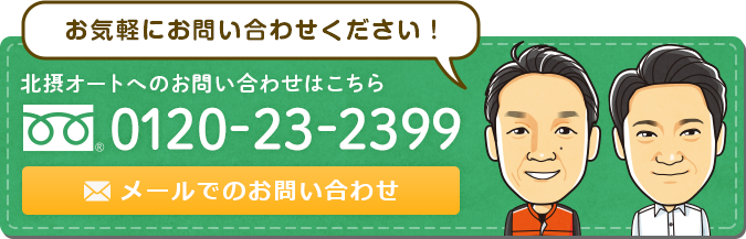 北摂オートへのお問い合わせはこちら