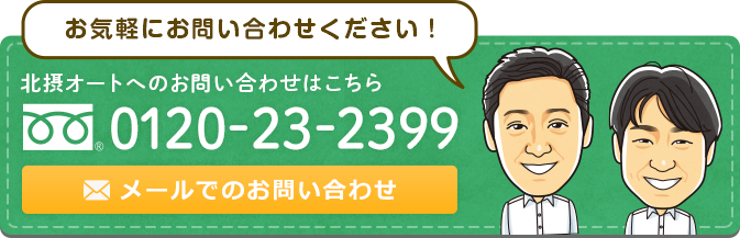 北摂オートへのお問い合わせはこちら