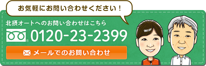 北摂オートへのお問い合わせはこちら