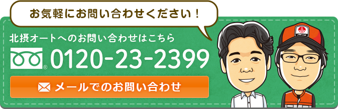 北摂オートへのお問い合わせはこちら