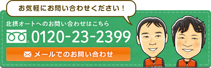 北摂オートへのお問い合わせはこちら