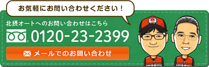 北摂オートへのお問い合わせはこちら