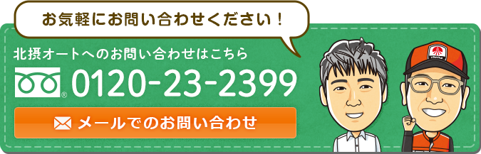 北摂オートへのお問い合わせはこちら