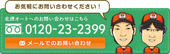 北摂オートへのお問い合わせはこちら