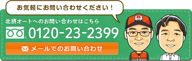 北摂オートへのお問い合わせはこちら