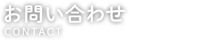 お問い合わせ