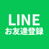 LINEお友達登録