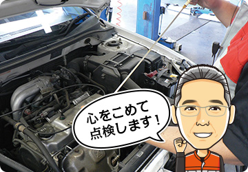 心をこめて点検します!