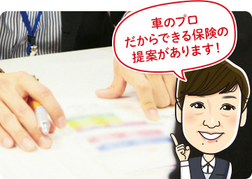 車のプロだからできる保険の提案があります!