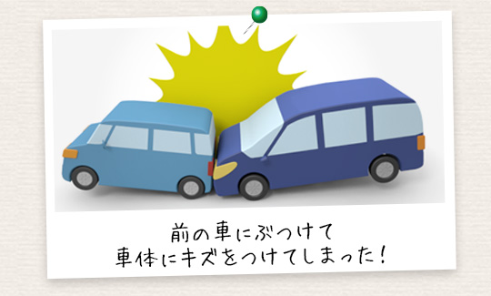 前の車にぶつけて車体にキズをつけてしまった！