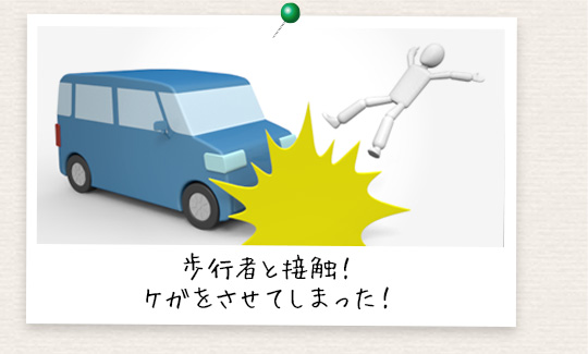 歩行者と接触！ケガをさせてしまった！