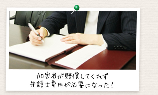 加害者が賠償してくれず弁護士費用が必要になった!
