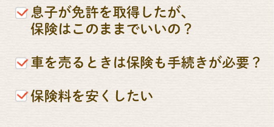 息子が免許を取得したが、保険はこのままでいいの？　車を売る時は保険も手続きが必要？　保険料を安くしたい