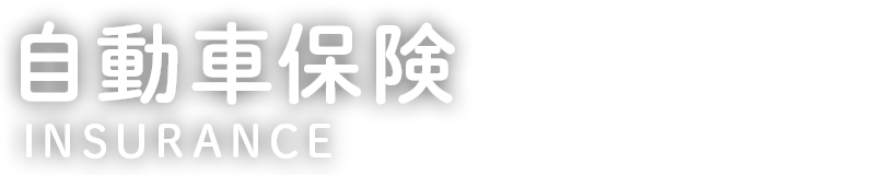 自動車保険