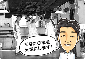 あなたの車を元気にします!