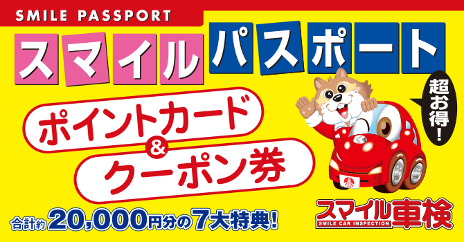 スマイルパスポート（クーポン）