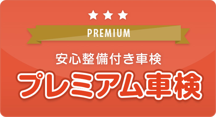 安心整備付き車検　プレミアム車検