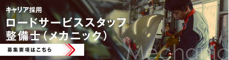 キャリア採用 ロードサービススタッフ・整備士(メカニック)