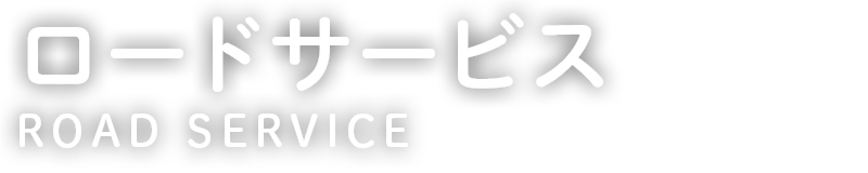 ロードサービス