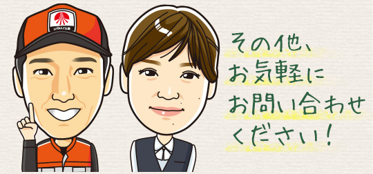 その他お気軽にお問い合わせください!