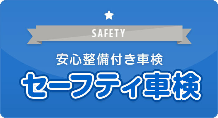 安心整備付き車検　セーフティ車検