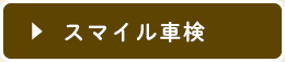 スマイル車検