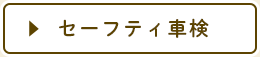 セーフティ車検