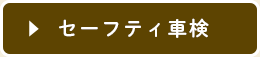 セーフティ車検