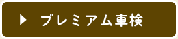 プレミアム車検