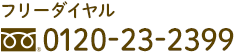 フリーダイヤル　0120-23-2399