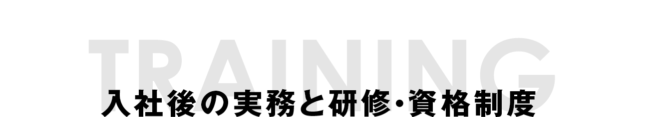 入社後の教育制度