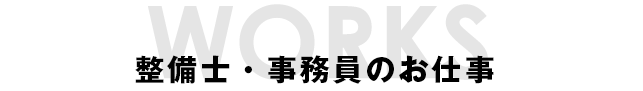 整備士のお仕事