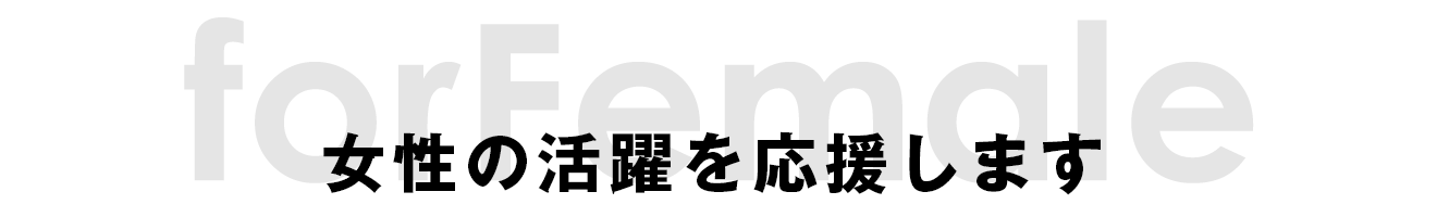 女性の活躍を応援します