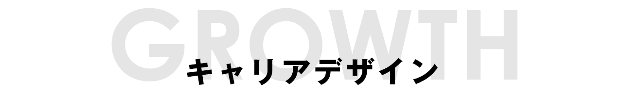 キャリアデザイン