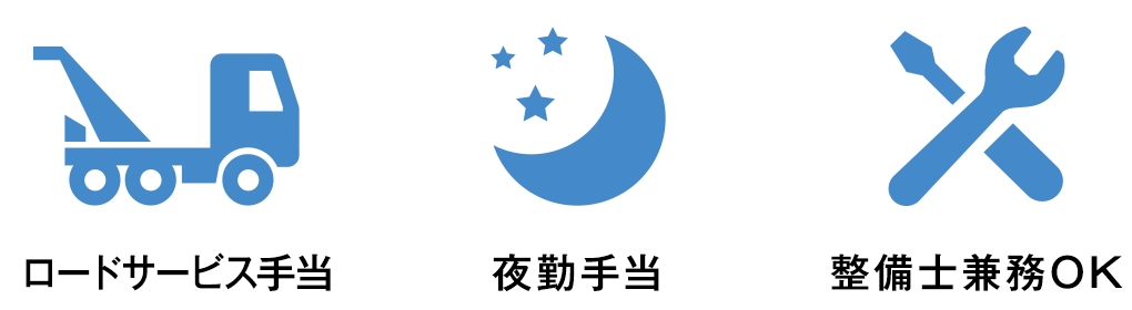 ロードサービス手当 夜勤手当 整備士兼務OK