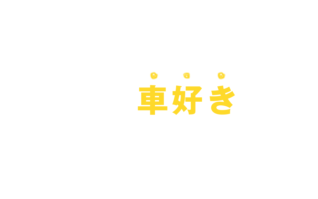 次のステージへ共に進む車好きを募集しています